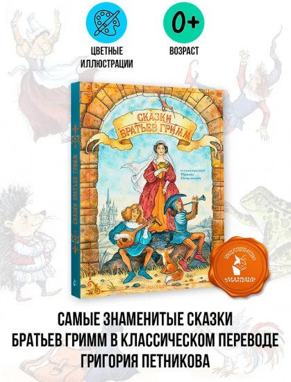 Сказки братьев Гримм