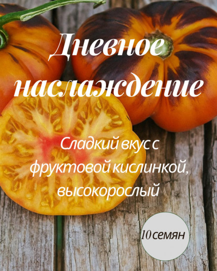 Колекционные семена томата «Дневное наслеждение»