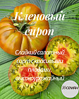 Колекционные семена томата «Кленовый сироп»