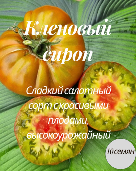 Колекционные семена томата «Кленовый сироп»