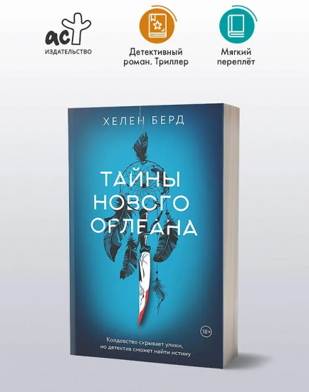 Тайны Нового Орлеана