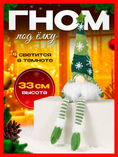 Игрушка декоративная «Гном новогодний»