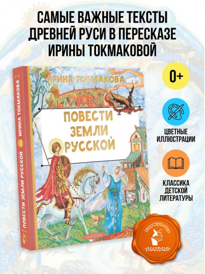 Повести земли русской