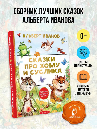 Сказки про Хому и Суслика