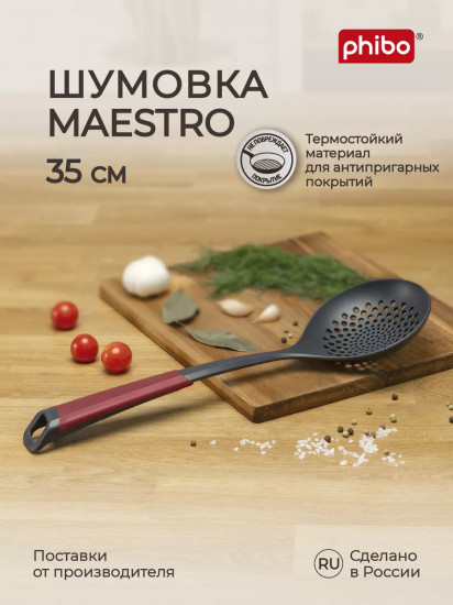 Шумовка «Maestro»