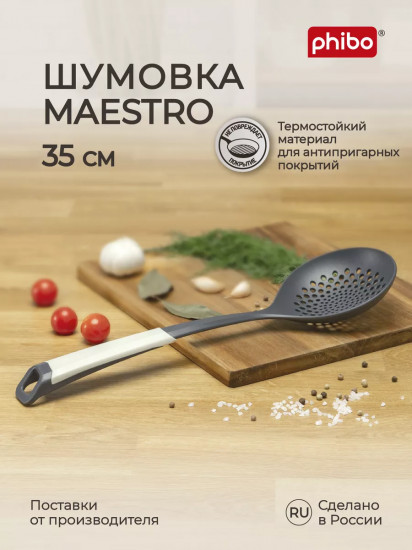 Шумовка «Maestro»