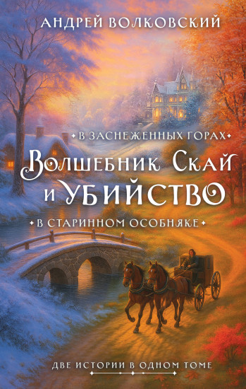 Волшебник Скай и убийство. Убийство в старинном особняке. Убийство в заснеженных горах