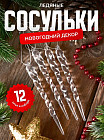 Набор елочных игрушек «Сосульки»