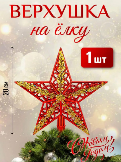 Верхушка на ёлку «Красная звезда»