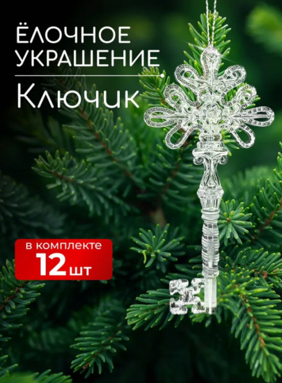 Набор украшений ёлочных «Ключик»