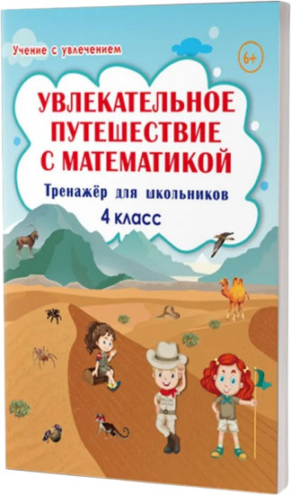 Увлекательное путешествие с математикой. 4 класс. Тренажёр для школьников