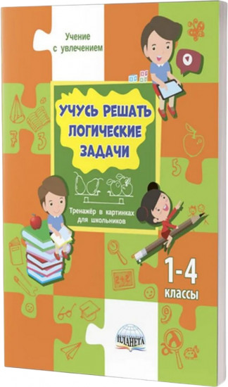 Учусь решать логические задачи 1-4 классы. Тренажёр в картинках для школьников