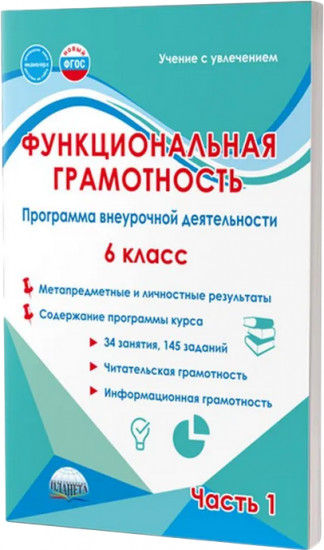 Функциональная грамотность. 6 класс. Программа внеурочной деятельности. Часть 1