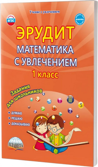 Эрудит. Математика с увлечением. Думаю, решаю, доказываю. 1 класс. Задания для школьников. Рабочая тетрадь