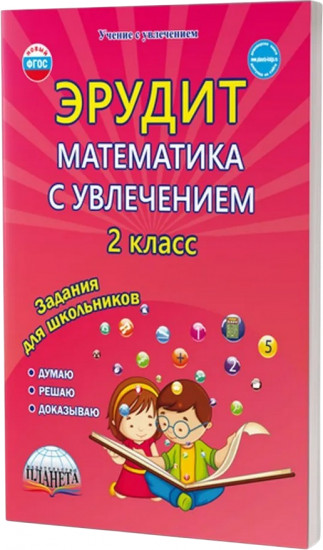 Эрудит. Математика с увлечением. 2 класс. Думаю, решаю, доказываю. Задания для школьников