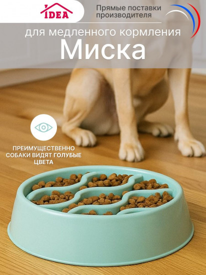 Миска для медленного кормления животных «Волна»