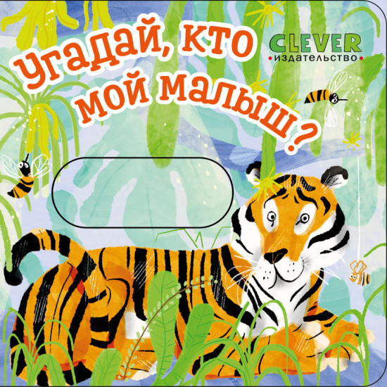 Угадай, кто мой малыш?