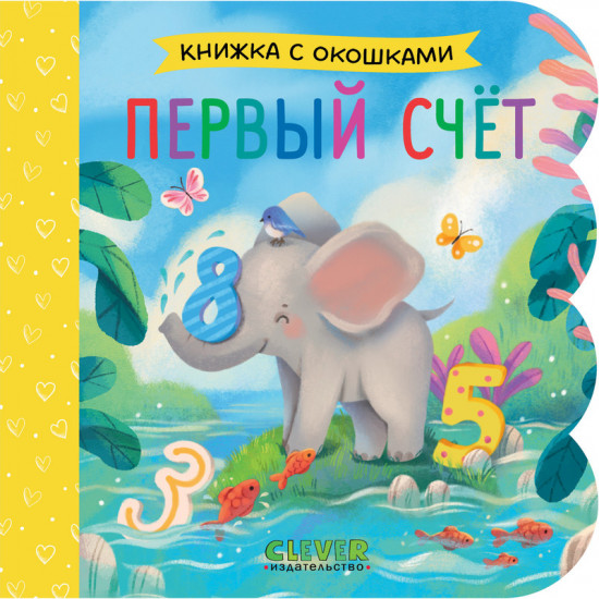 Первый счёт