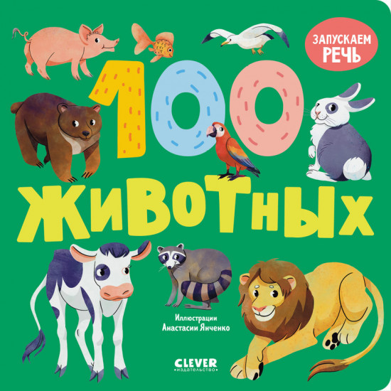 100 животных