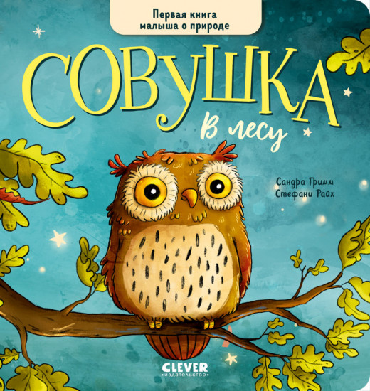 Совушка в лесу. Первая книга малыша о природе