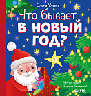 Что бывает в Новый год?