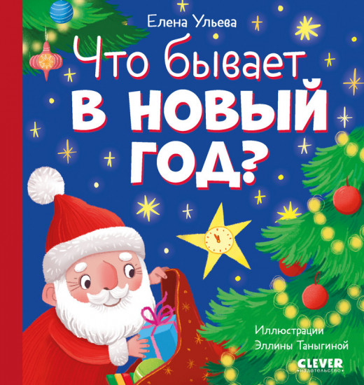 Что бывает в Новый год?