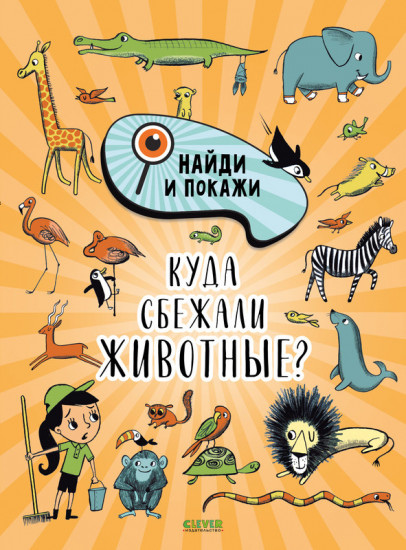 Найди и покажи. Куда сбежали животные?