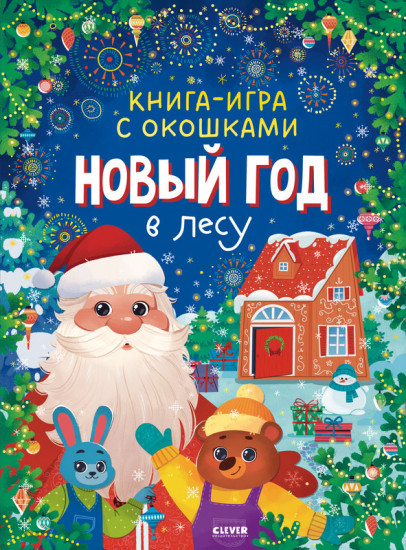 Новый год. Книга-игра с окошками. Новый год в лесу