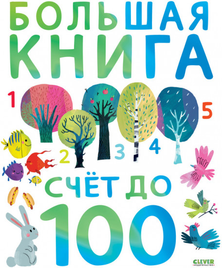 Первые книжки малыша. Большая книга. Счет до 100