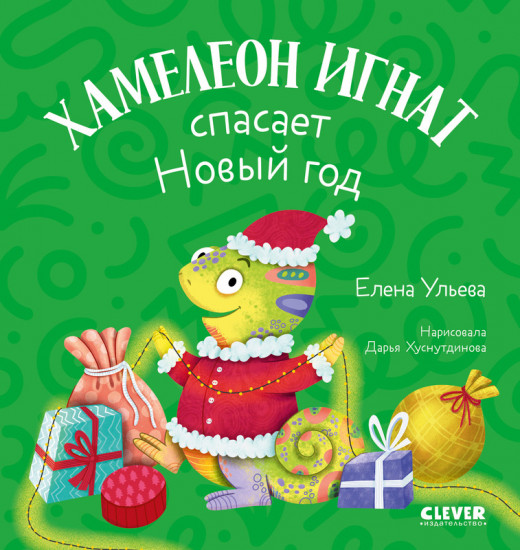 Первые эмоции. Хамелеон Игнат спасает Новый год