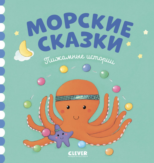 Пижамные истории. Морские сказки