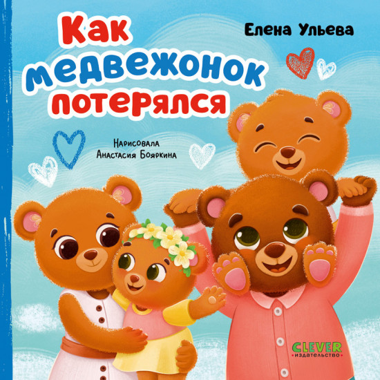 Семейные сказки. Книжки-картонки. Как медвежонок потерялся