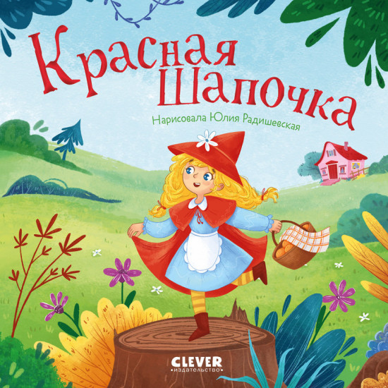 Сказки для малышей. Книжки-картонки. Красная Шапочка