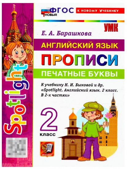 Английский язык. 2 класс. Прописи. Печатные буквы