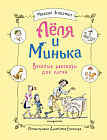 Лёля и Минька. Весёлые рассказы для детей