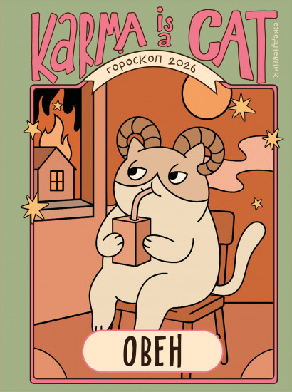 Гороскоп на 2026 год. Овен. Ежедневник