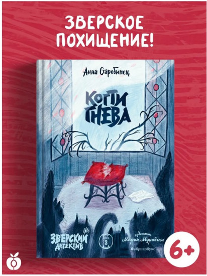 Когти гнева. Зверский детектив. Книга третья