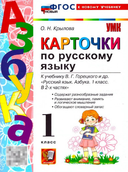 Карточки по русскому языку. 1 класс