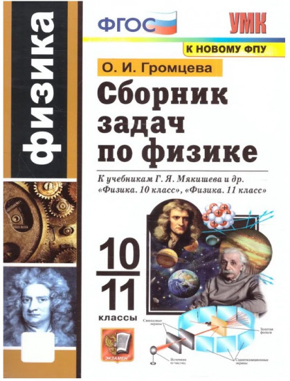 Сборник задач по физике. 10-11 класс
