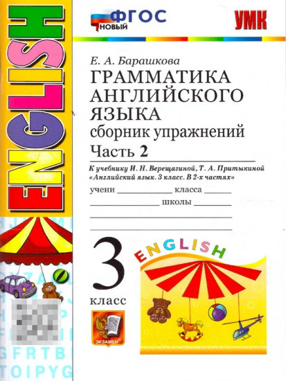 Грамматика английского языка. 3 класс. Сборник упражнений. Часть 2