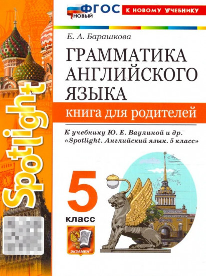 Грамматика английского языка. 5 класс. Книга для родителей
