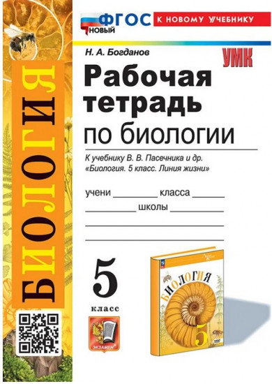 Рабочая тетрадь по биологии. 5 класс