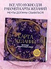 Карта желаний. Удобный подарочный набор