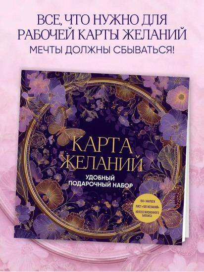 Карта желаний. Удобный подарочный набор