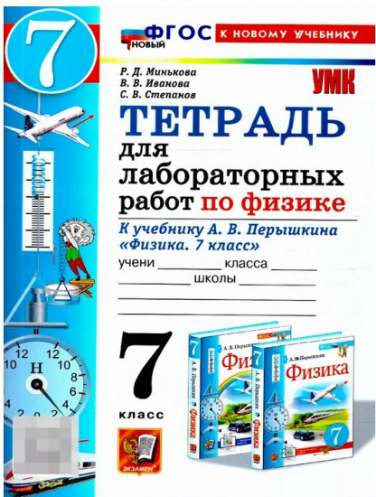 Тетрадь для лабораторных работ по физике. 7 класс