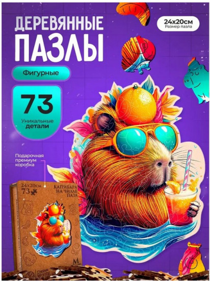 Пазл деревянный «Капибара на чиле»