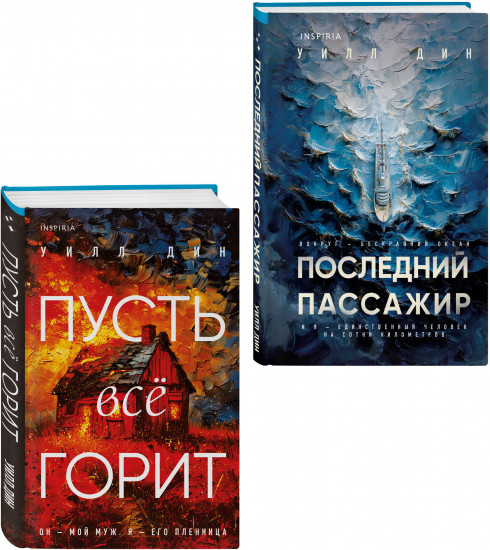 Пусть всё горит. Последний пассажир. Комплект из 2 книг