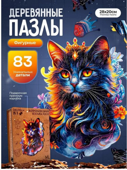 Пазл деревянный «Королевский взгляд»