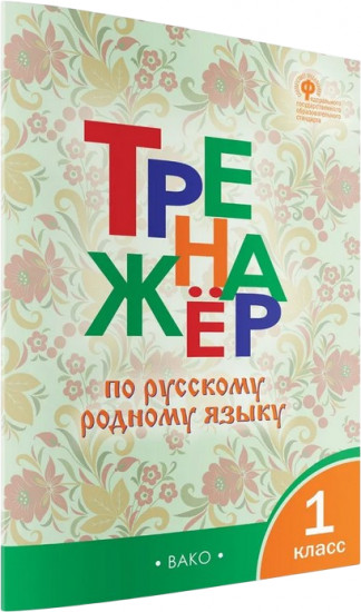 Тренажер по русскому родному языку. 1 класс