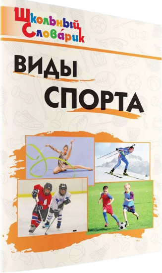 Виды спорта
